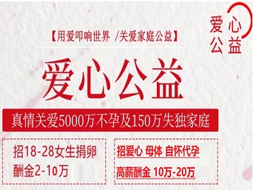 镶黄旗捐卵助孕生子 爱心志愿者招募